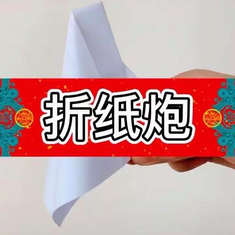 “宅”家抗疫，梅幼在行动——中一班《折纸炮》