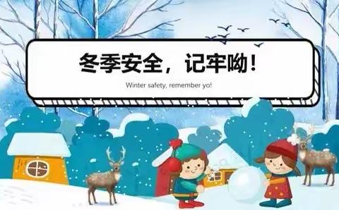 董家山后幼儿园【安全警示】——冬季防滑、防溺水警示⚠️