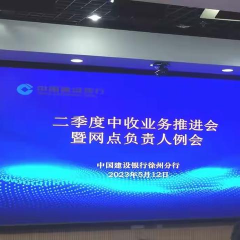 徐州分行召开二季度中收推进会暨网点负责人例会