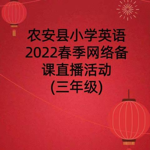 从新启程，行学与共——农安县2022年春季小学“双减”背景下三年级英语网络教材培训活动