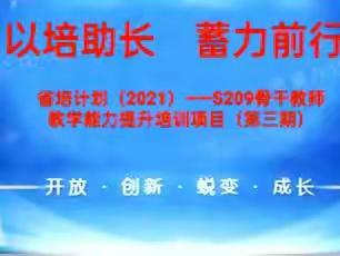 以培助长    蓄力前行省培计划（2021）—S209骨干教师教学能力提升培训项目（第三期）