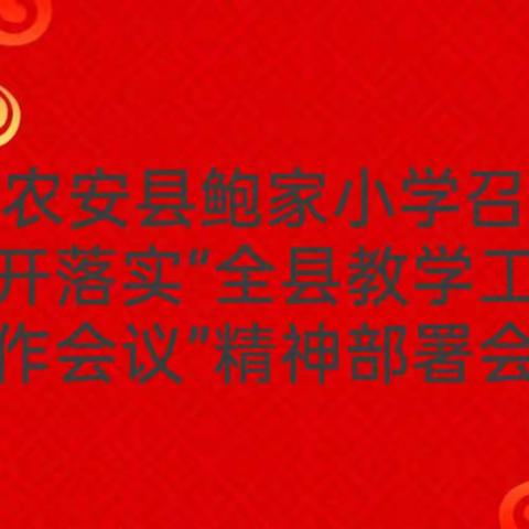 农安县鲍家小学召开落实“全县教学工作会议”精神部署会