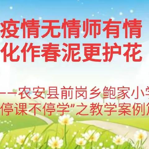 疫情无情师有情 化作春泥更护花——农安县前岗乡鲍家小学“停课不停学”之教学案例