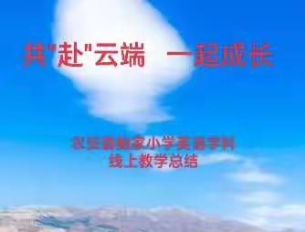 共"赴"云端   一起成长农安县鲍家小学英语学科线上教学总结