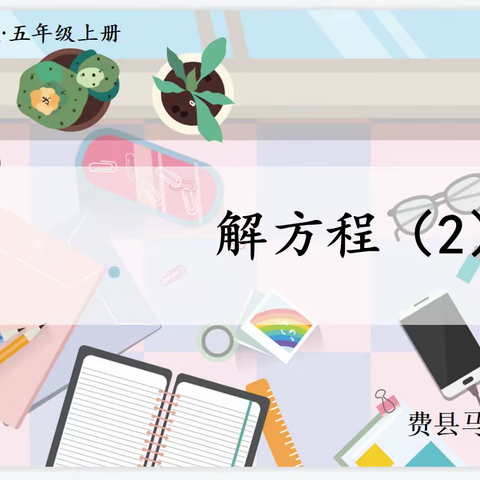 牵手“云”端 共“课”时艰——马庄镇芍药山中心小学数学线上公开课活动纪实