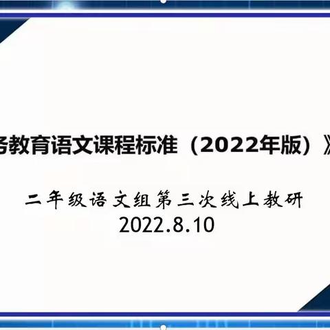 【学习新课标 践行新理念】沈西育人学校二年级语文组暑期第三次线上教研