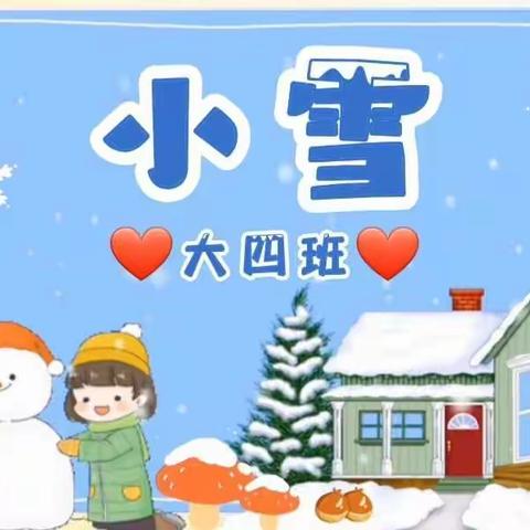 轻盈小雪至，童心暖寒冬——大四班小雪节气主题活动