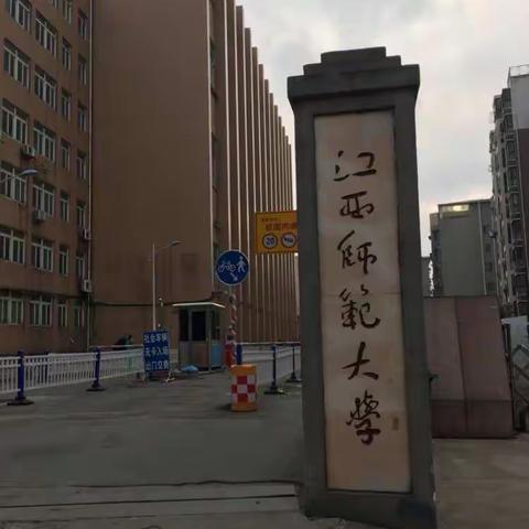 我的大学：江西师大（二）