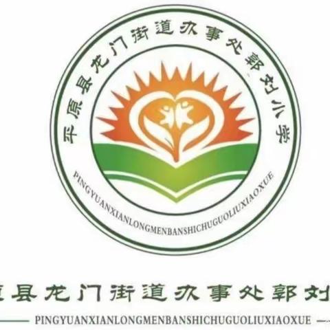 教学视导促成长 笃实践行谱新篇——平原县郭刘小学迎教学视导