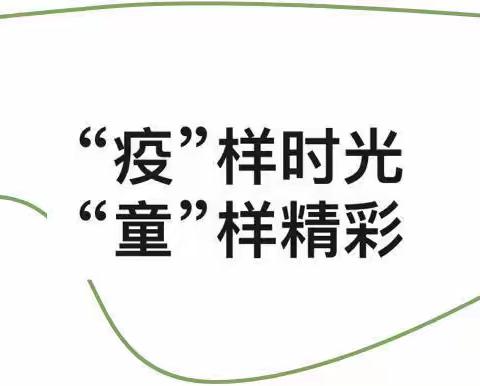 “云端携手•共育成长”庄墓镇中心幼儿园大班10月28日线上活动