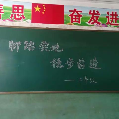 介休市义安镇沙堡小学二年级家长会"脚踏实地，稳步前进"