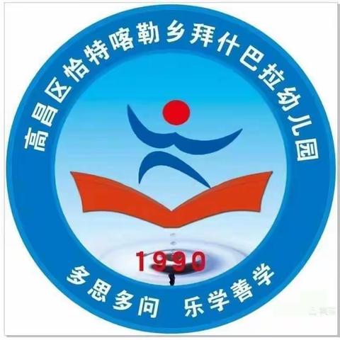 《停课不停学，成长不停歇》恰乡拜什巴拉幼儿园大一班