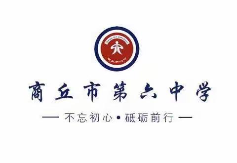 “愿你进步，继续扬帆起航”商丘市第六中学——九年级模拟考准备时