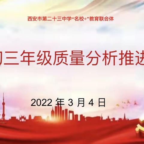 “携手共拼搏 一起向未来”西安市第二十三中学初三年级2021～2022学年第一学期期末测评工作分析会