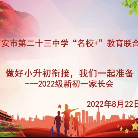 家校携手谋发展 共话“双减”谋未来——西安市第二十三中学教育联合体举行新初一线上家长会