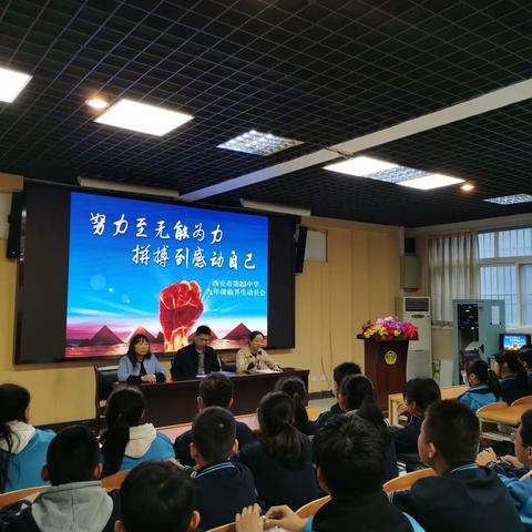 青春不留白 奋斗最精彩——西安市第二十三中学召开培优生和临界生会议