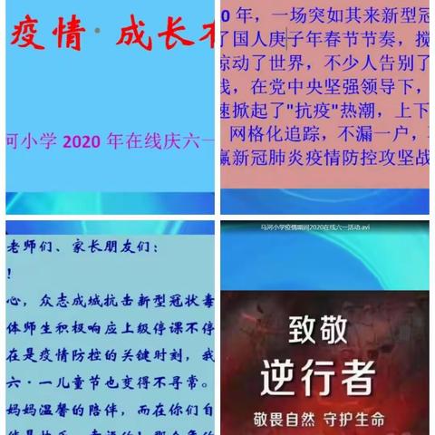 让红领巾更加鲜艳 ——————马河小学2020年在线庆六一活动