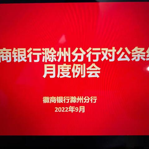 滁州分行召开2022年9月份对公条线月例会