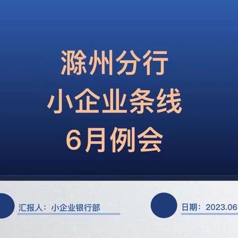 滁州分行召开2023年6月对公条线月例会