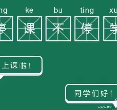 停课不停学   成长不停歇—赵河镇前滩小学三年级在行动