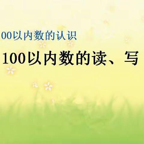 一一班数学100以内数的读写