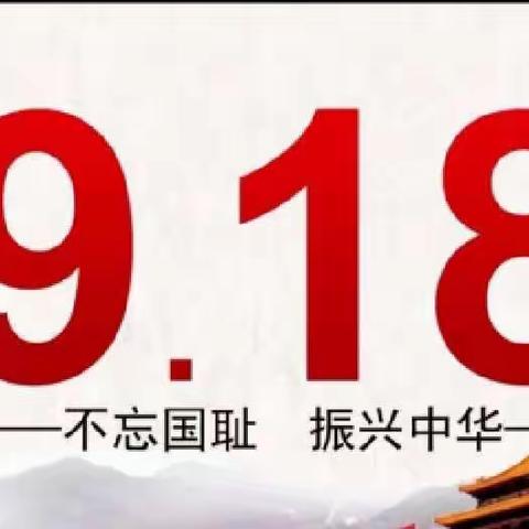 “铭记历史 爱我中华”九一八事变纪念日宣传教育活动