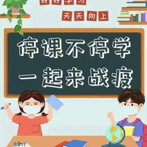 三乡镇上沟小学网课——停课不停学，网上展风采