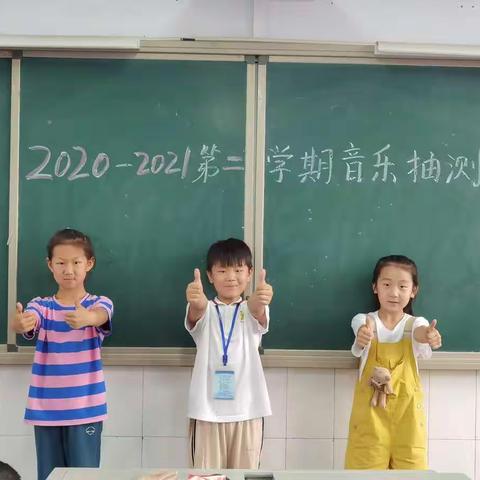“美的音乐，美的课堂”－－东门小学2020一2021第二学期音乐学科能力检测