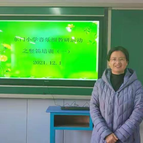 “学无止境、研无止境”东门小学音乐组常规教研活动纪实——竖笛专题教研活动