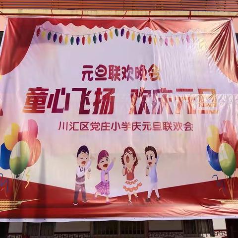 党庄小学既附属幼儿园2021元旦汇演圆满成功！