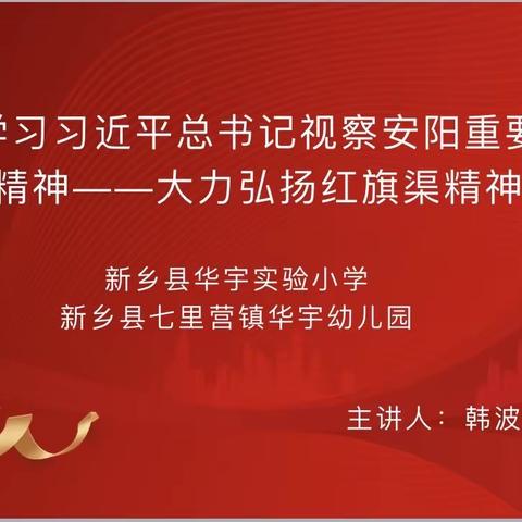 【深入学习习近平总书记视察安阳重要讲话精神——大力弘扬红旗渠精神】