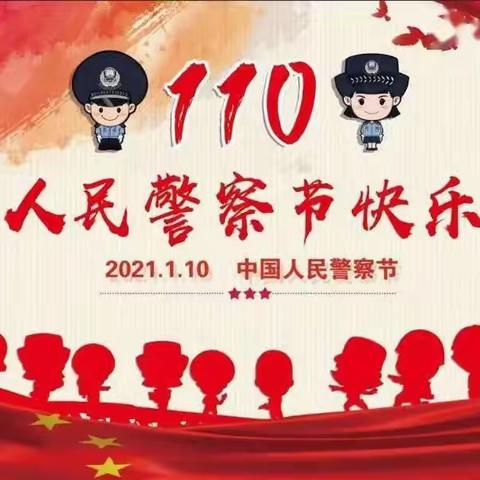 警校一家   感恩有你  庆祝我国第一个“人民警察节”!