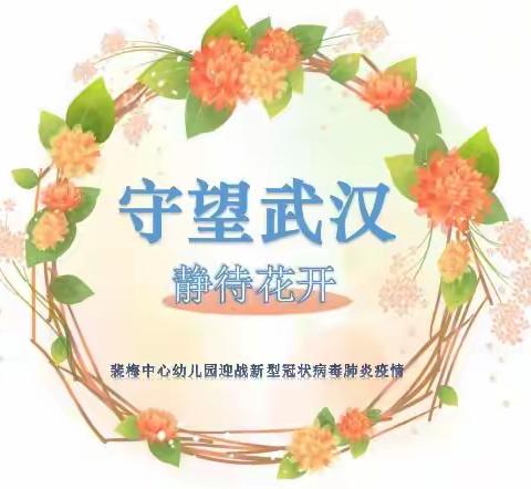 延期不延学，家园共克难——裴梅中心幼儿园“线上课程”第一周【每日课程更新】