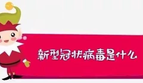 【疫情防控】写给孩子们的“冠状病毒”绘本——裴梅中心小学