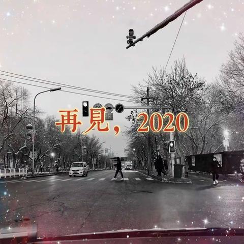 再见，2020