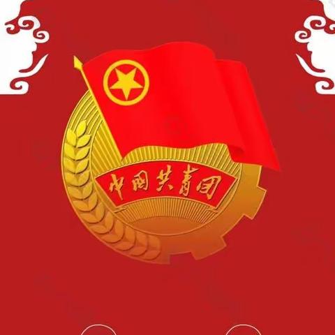 汪清职高开展《高举团旗跟党走 争做新时代优秀团员》系列主题活动