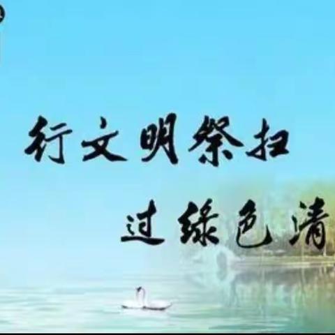 汪清职高开展“沐浴春风 缅怀先烈”清明线上祭扫活动