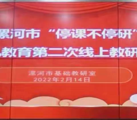 黄龙幼儿园参加“停课不停研”——幼儿音乐教育活动课题研讨