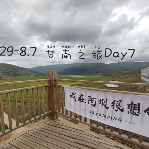 甘肃-甘南Day7 8.4②