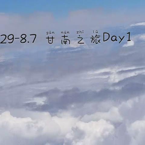 甘肃-甘南Day1 7.29②