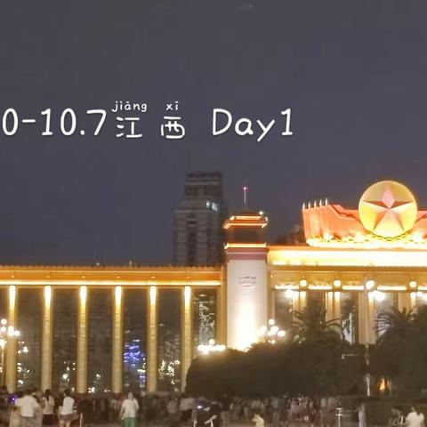 江西Day1 9.30②