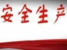 安全检查不放假 应急值守不“打烊”‖益民坊社区五一安全生产工作