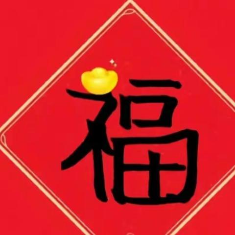 军总幼儿园精灵班“兔年集五福·萌娃赢健康”新年主题活动