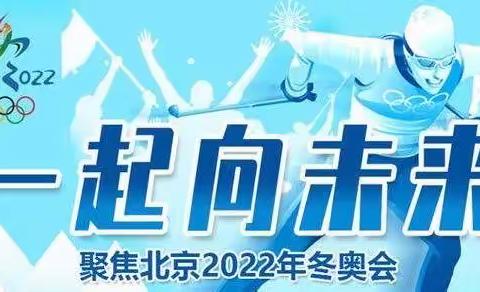 2022北京奥运会～～一起向未来（实验二小学…——二年六班