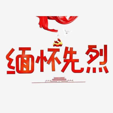 不忘烈士抛忠骨，民族复兴中国梦!