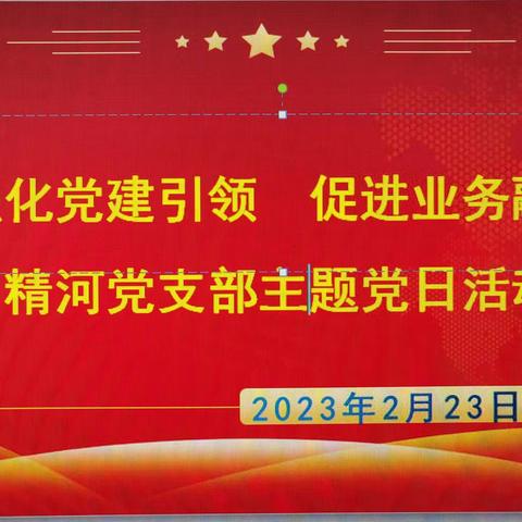 强化党建引领   促进业务融合