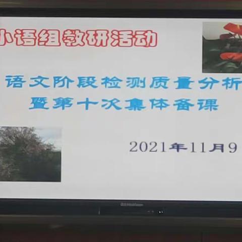 交流分享促提高，凝心聚力促提升！125团中学2021年11月9日开展了小学语文阶段性检测质量分析会。