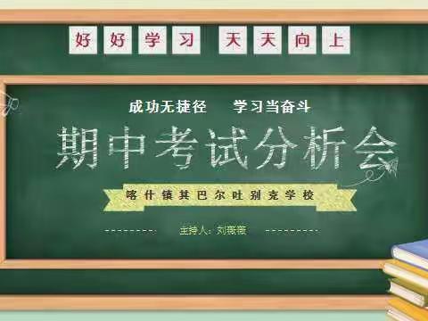 成功无捷径，学习当奋斗————其巴尔吐别克学校期中检测质量分析会