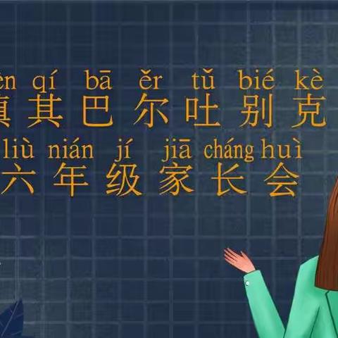 家校合一——“疫”路共成长 伊宁县喀什镇其巴尔吐别克学校六年级家长会