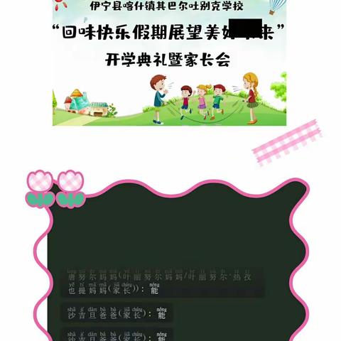 “回味快乐假期展望美好未来”线上开学典礼暨家长会